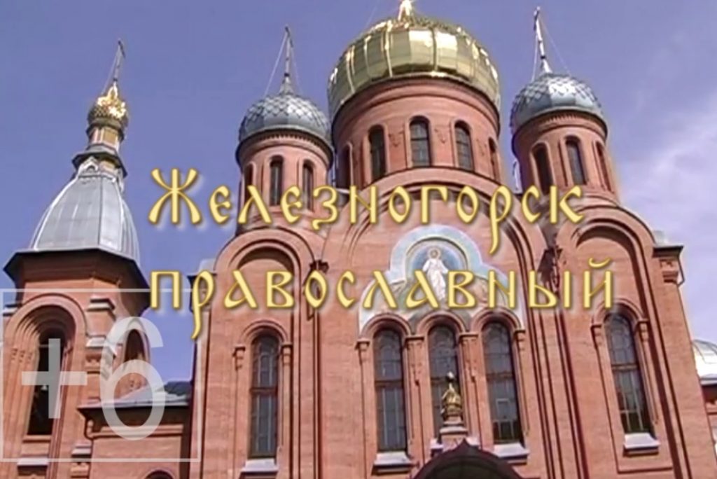 О каноничных образах Богородицы на иконах рассказали в новом выпуске программы «Железногорск православный»