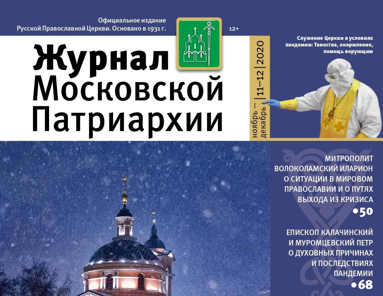 Вышел в свет № 11-12 «Журнала Московской Патриархии» за 2020 год -  Красноярская епархия Русской Православной Церкви