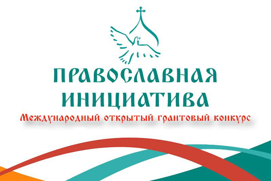 Оъявлен приём заявок на грантовый конкурс «Православная инициатива — 2023»