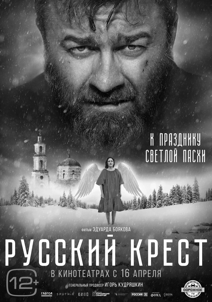 В праздник Светлой Пасхи выйдет в прокат фильм «Русский крест» | 10.04.2023  | Красноярск - БезФормата