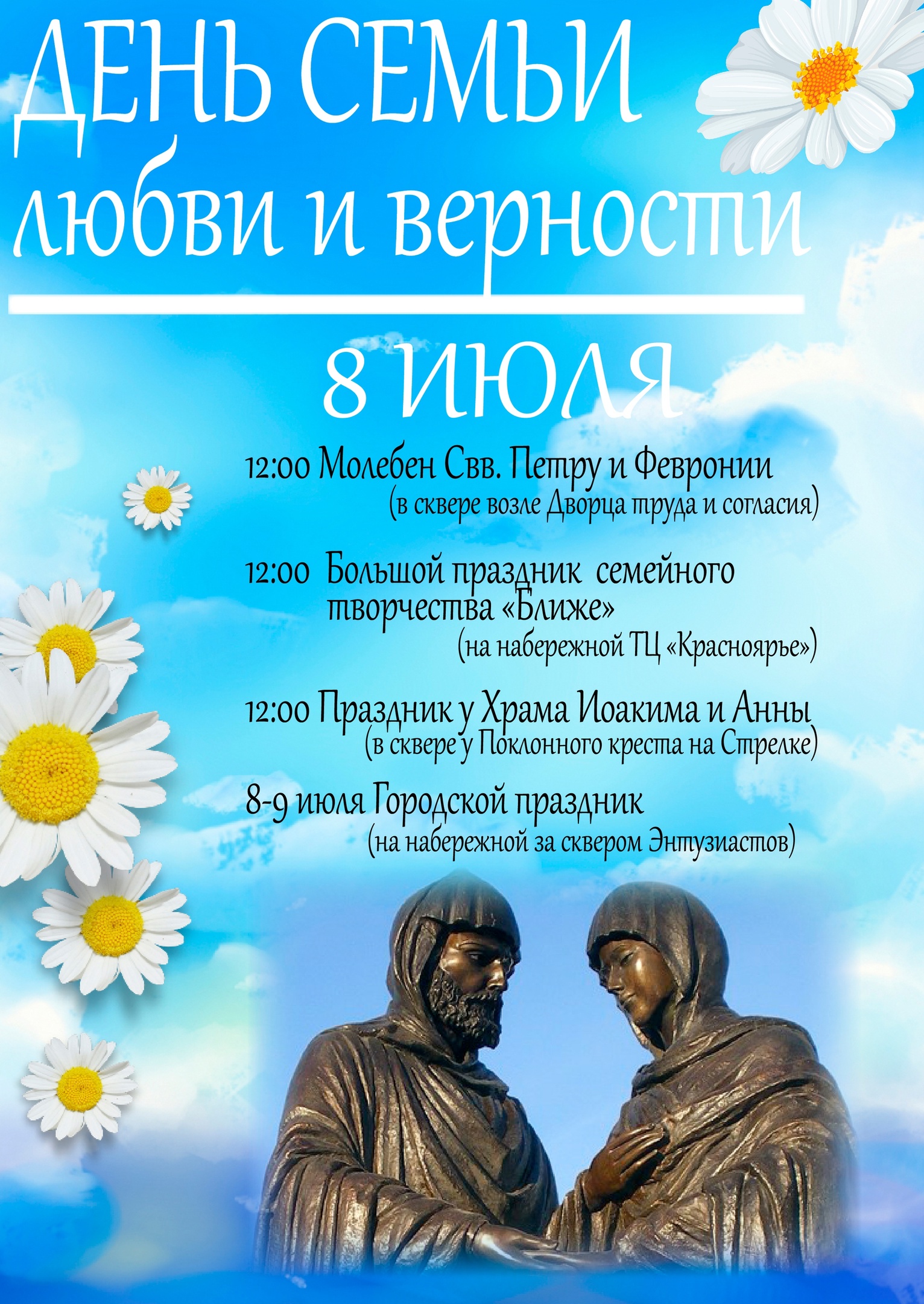 8 — 9 июля. Празднование Дня семьи, любви и верности в Красноярске |  06.07.2023 | Красноярск - БезФормата