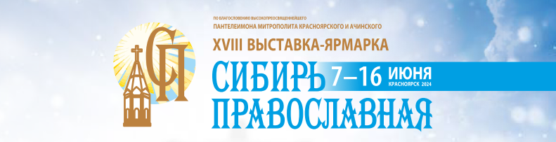 7–16 июня. XVIII выставка-ярмарка «Сибирь Православная» в МВДЦ «Сибирь»