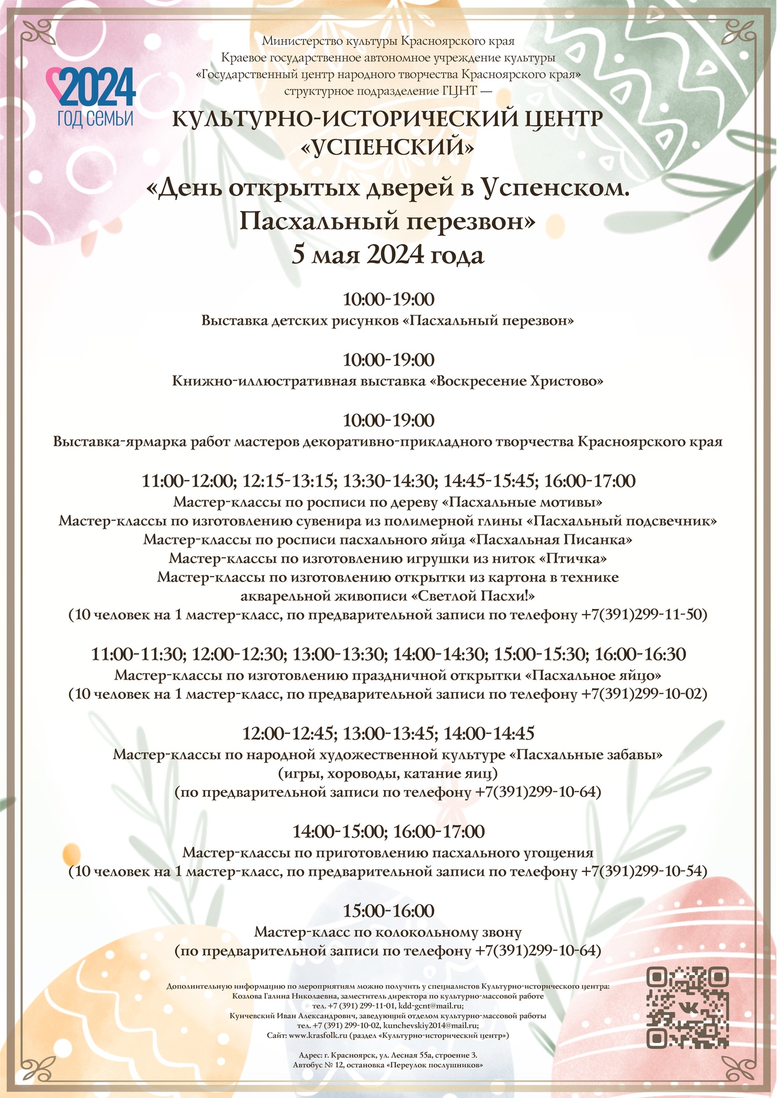 5 мая. День открытых дверей в КИЦ «Успенский» — «Пасхальный перезвон»