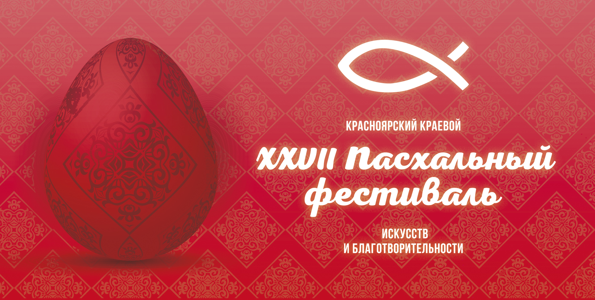В Красноярском крае готовятся к XXVII Пасхальному фестивалю искусств и благотворительности
