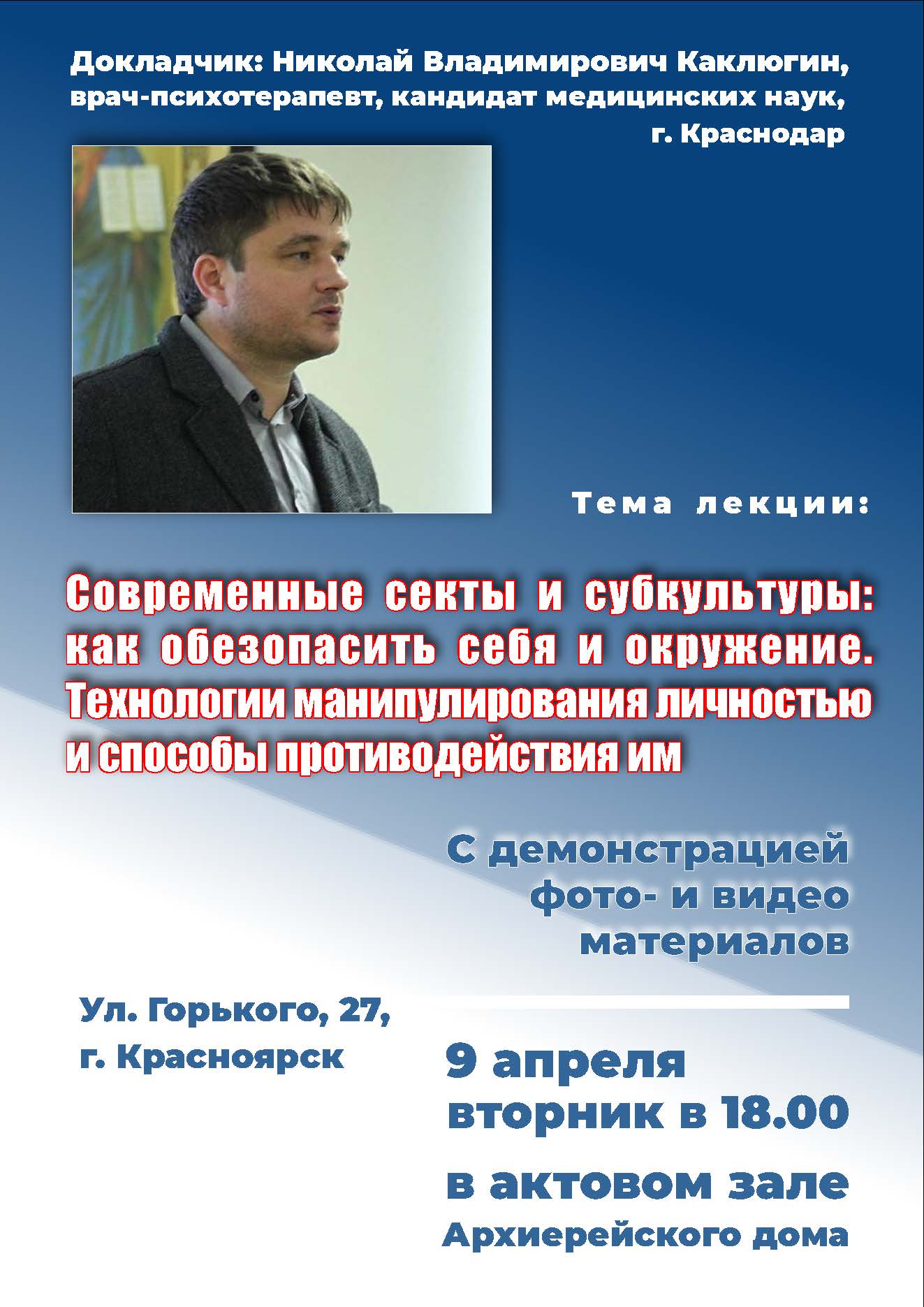 9 апреля. Лекция «Современные секты и субкультуры: как обезопасить себя и  окружение. Технологии манипулирования личностью и способы противодействия  им» - Красноярская епархия Русской Православной Церкви