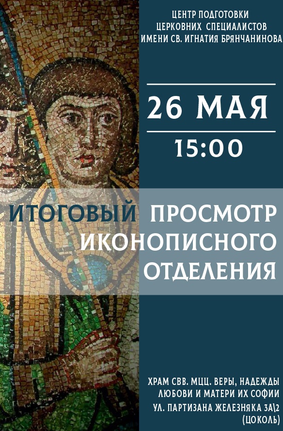 В красноярском храме пройдёт выставка-смотр работ иконописного отделения Центра имени святителя Игнатия Брянчанинова
