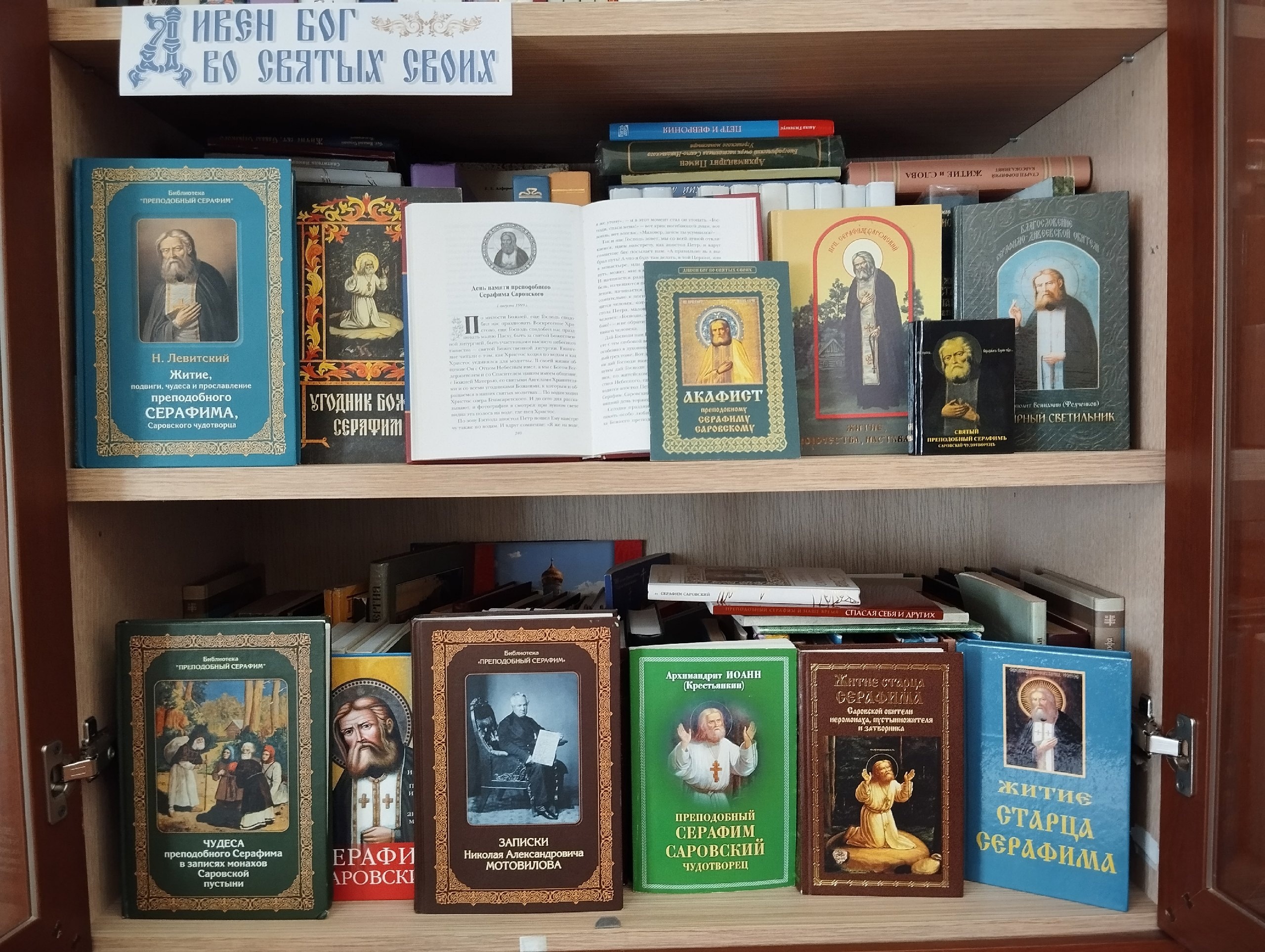 В библиотеке прихода храма Иоанна Предтечи открылась книжная выставка, посвящённая Серафиму Саровскому